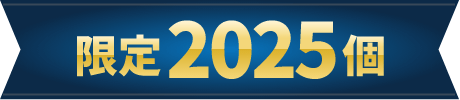 限定2025個