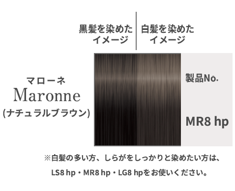 マローネ （ナチュラルブラウン） / MR8 hp