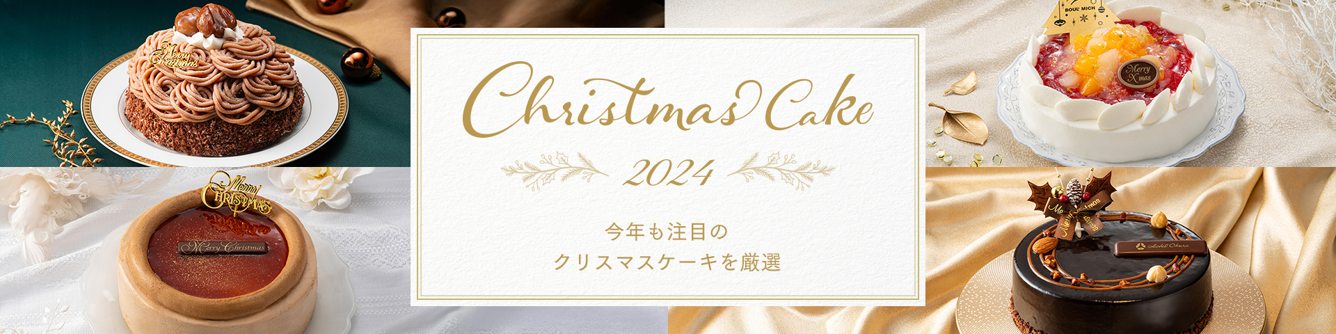 Christmas Cake 2024 今年も注目のクリスマスケーキを厳選