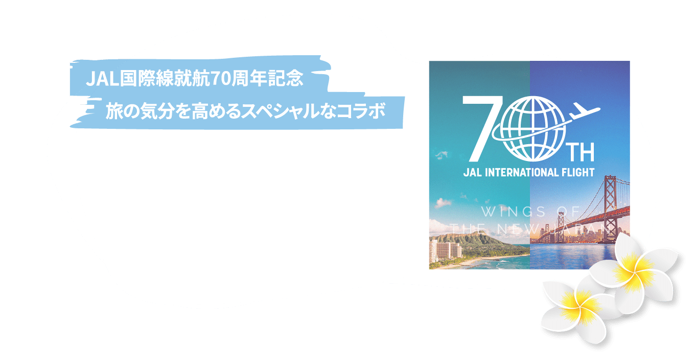 JAL国際線就航70周年記念 旅の気分を高めるスペシャルなコラボ