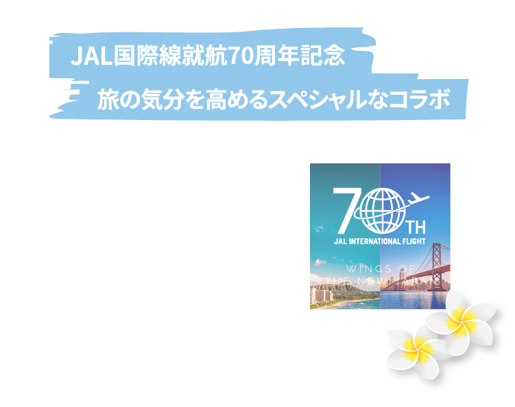 JAL国際線就航70周年記念 旅の気分を高めるスペシャルなコラボ