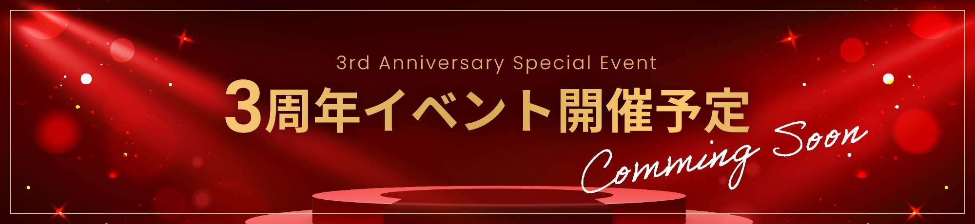 3周年イベント開催予定