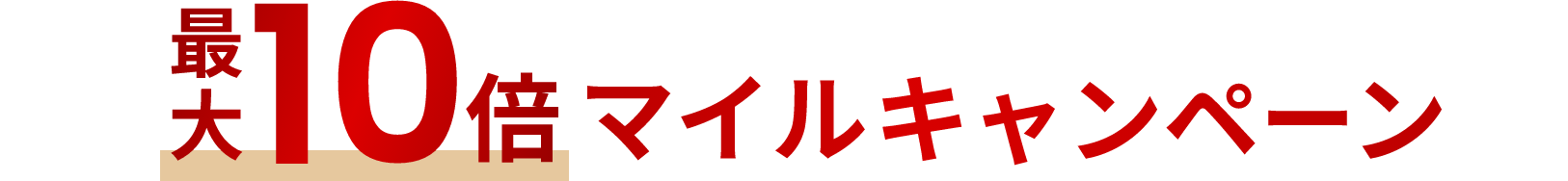 最大10倍マイルキャンペーン