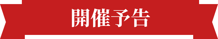 開催予告