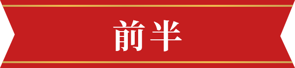 前半