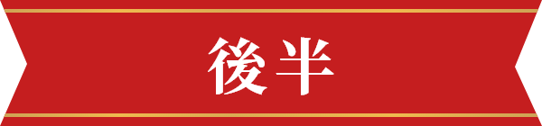 後半