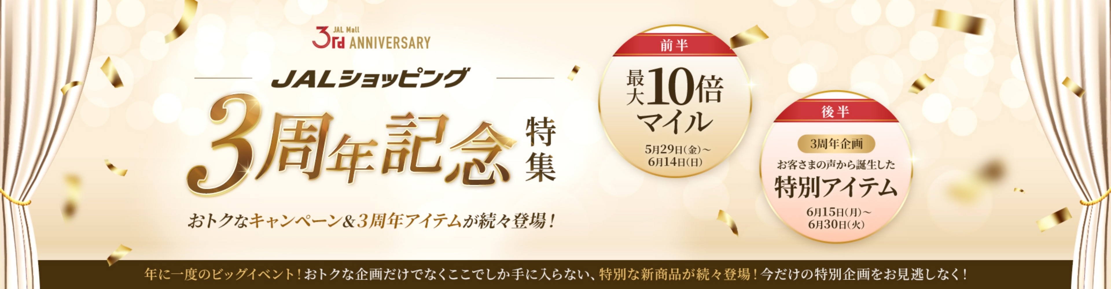 JALショッピング3周年記念特集 おトクなキャンペーン＆3周年アイテムが続々登場！