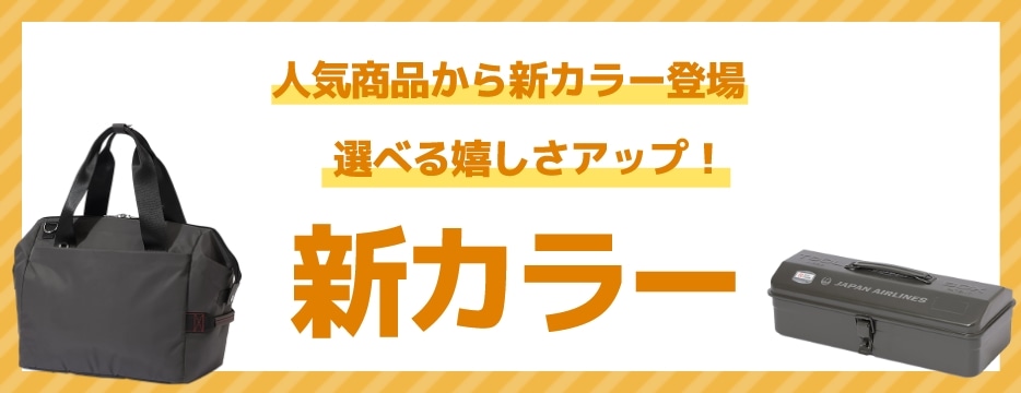 人気商品から新カラー登場 選べる嬉しさアップ！新カラー