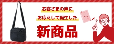 お客さまの声に応えて誕生したCAプロデュース新商品