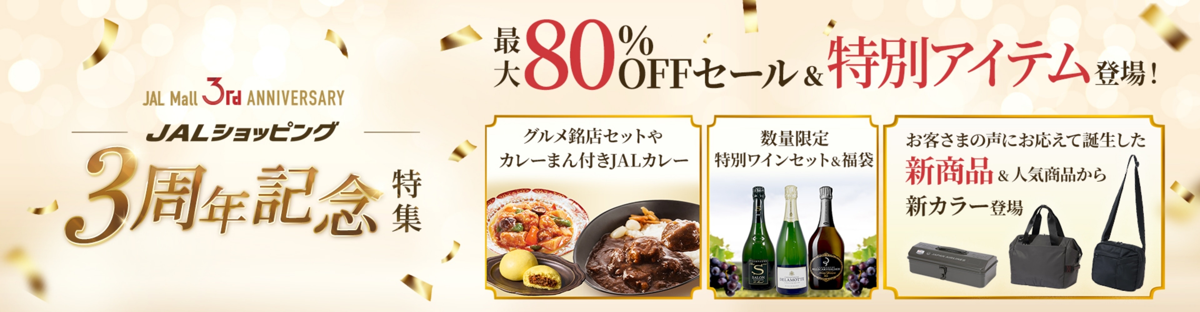 JALショッピング3周年記念特集 最大80%OFFセール&特別アイテム登場！