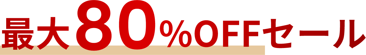 最大80%OFFセール