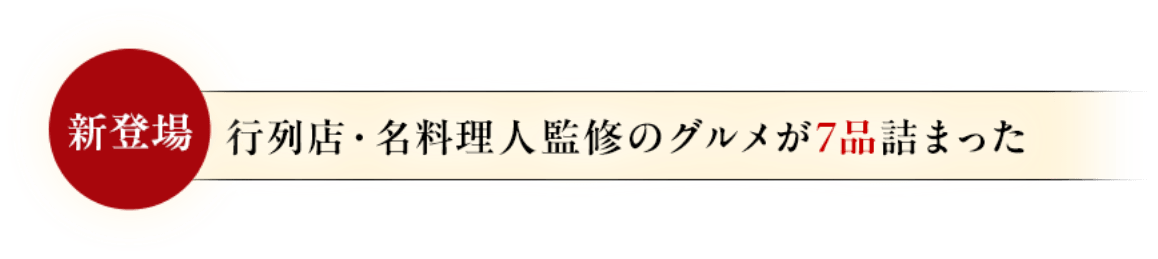行列店・各料理人監修のグルメが7品詰まった