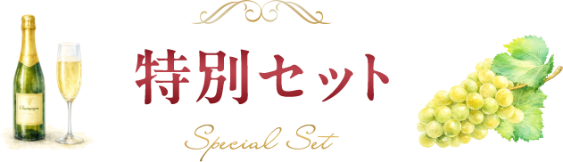 特別セット