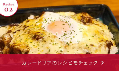 カレードリアのレシピをチェック