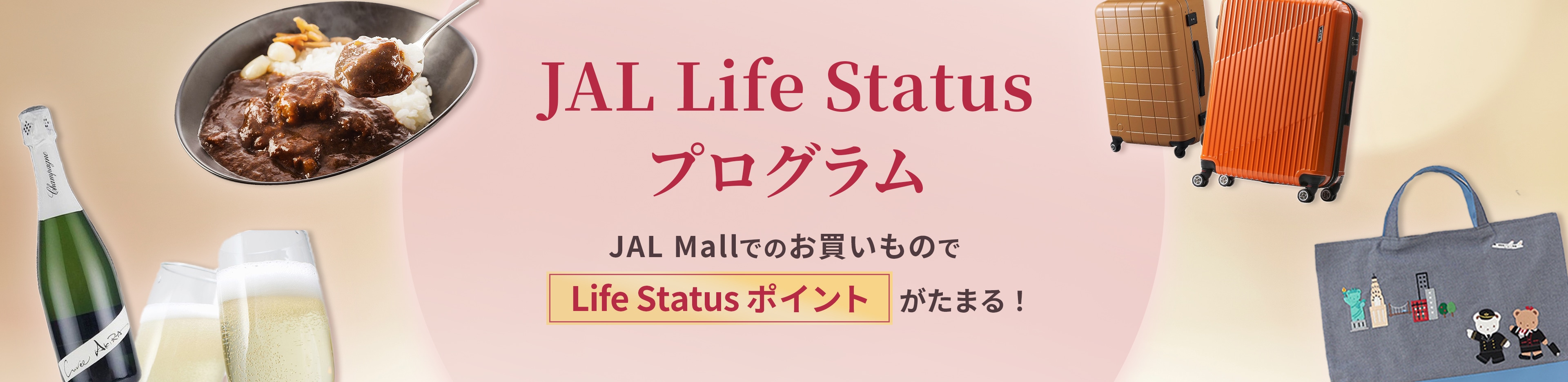 JAL Life Status プログラム　JAL Mallでのお買いもので