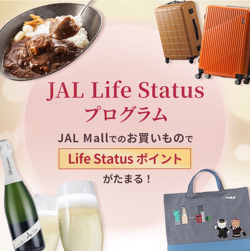 JAL Life Status プログラム｜JAL Mall｜ショッピングでマイルがたまる
