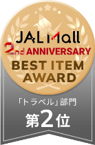JAL Mall 2nd ANNIVERSARY BEST ITEM AWARD トラベル部門 第2位