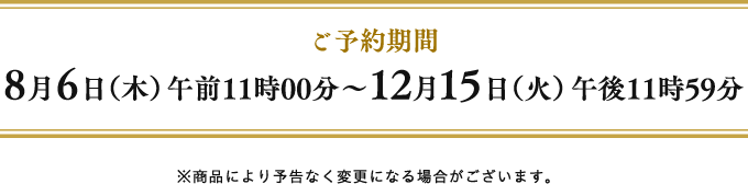 ご予約期間 8月6日（木）～12月15日（火）