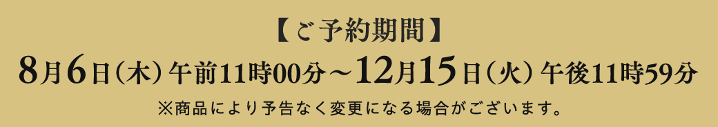 ご予約期間 8月6日（木）～12月15日（火）