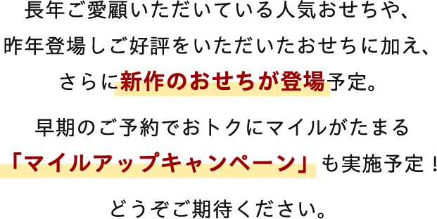 JALショッピング おせち2027 8月6日（木）ご予約開始｜JALショッピング