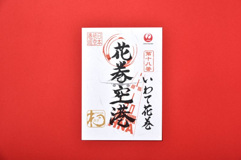 御翔印帳 空旅の思い出を記録『御翔印帳』発売中｜JAL Mall