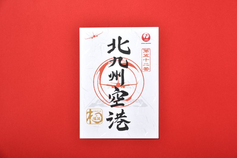 隠岐空港 御翔印帳 隠岐の島 御朱印 日本航空 JAL 御朱印 1周年