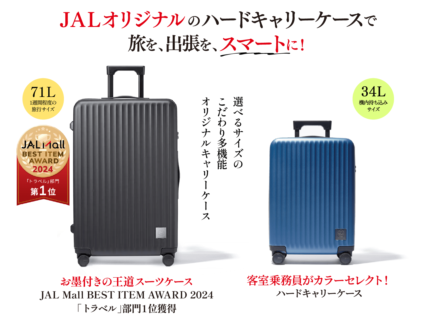 JALオリジナルのハードキャリーケースで旅を、出張を、スマートに！