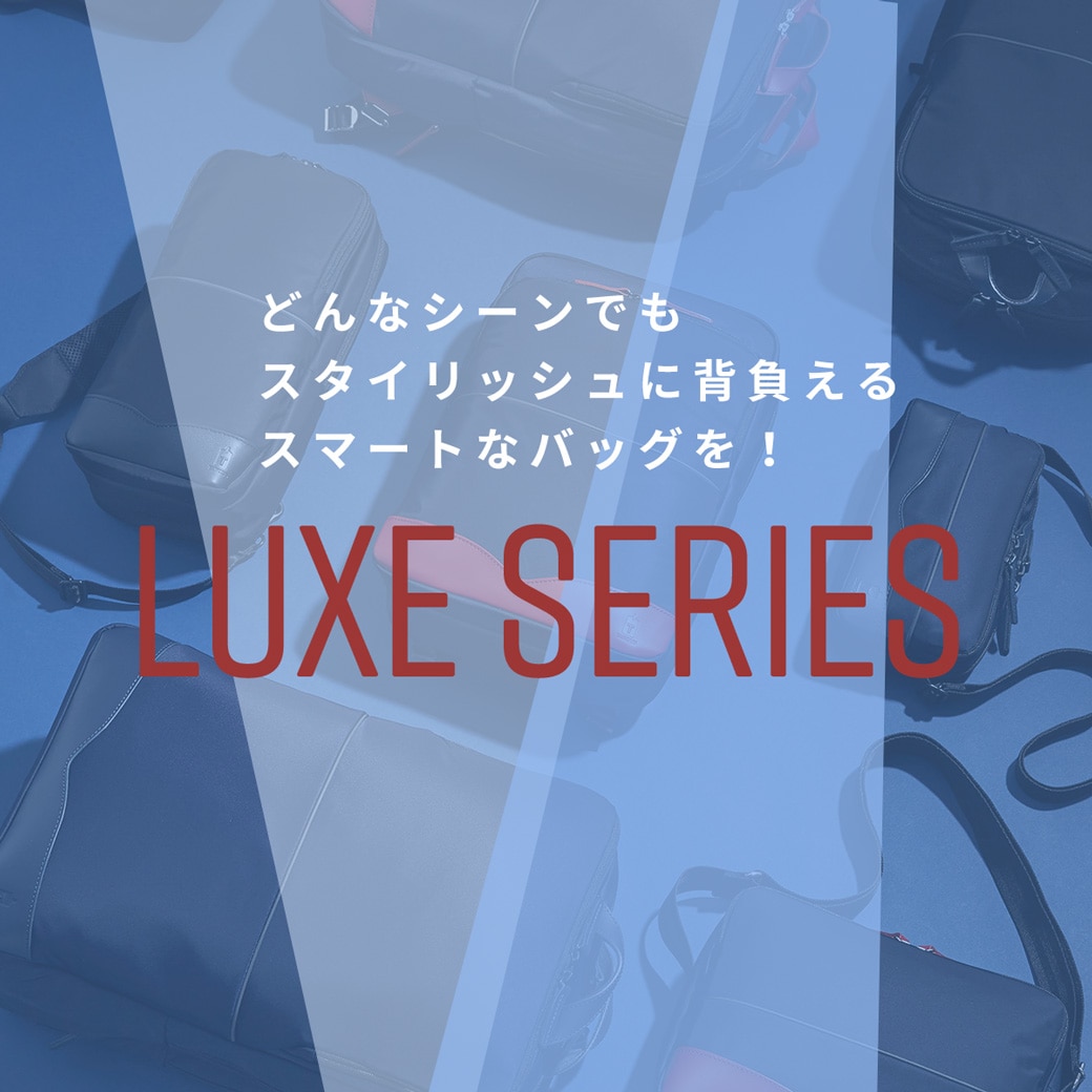 LUXEシリーズ