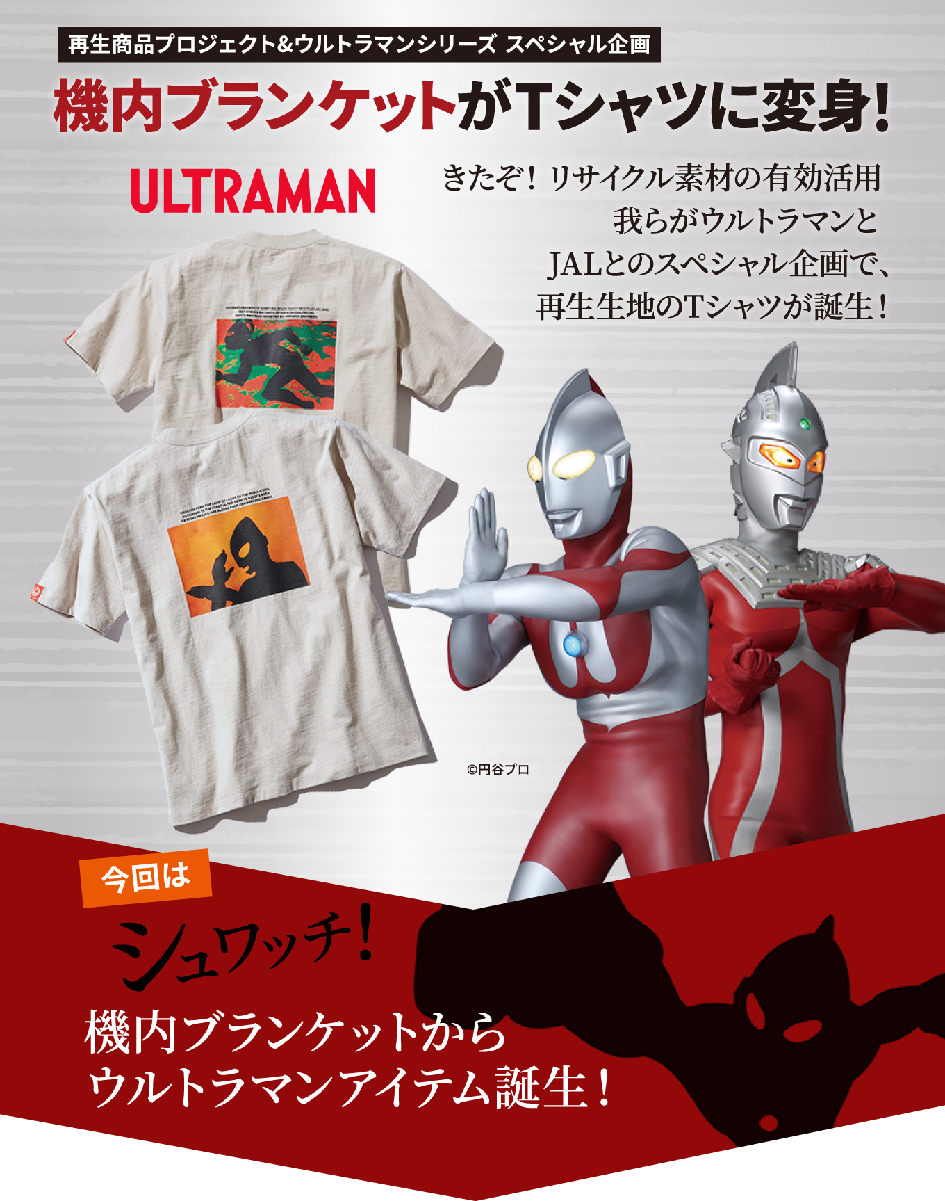 再生商品プロジェクト&ウルトラマンシリーズ スペシャル企画