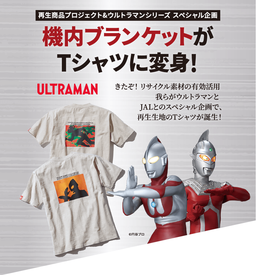 再生商品プロジェクト&ウルトラマンシリーズ スペシャル企画