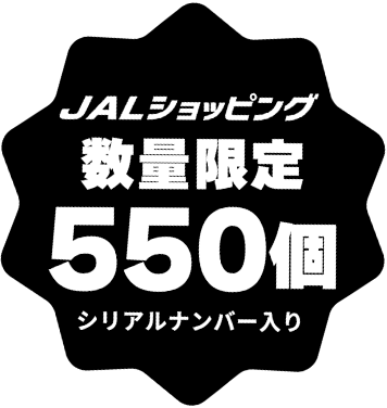 JALショッピング 数量限定550個 シリアルナンバー入り