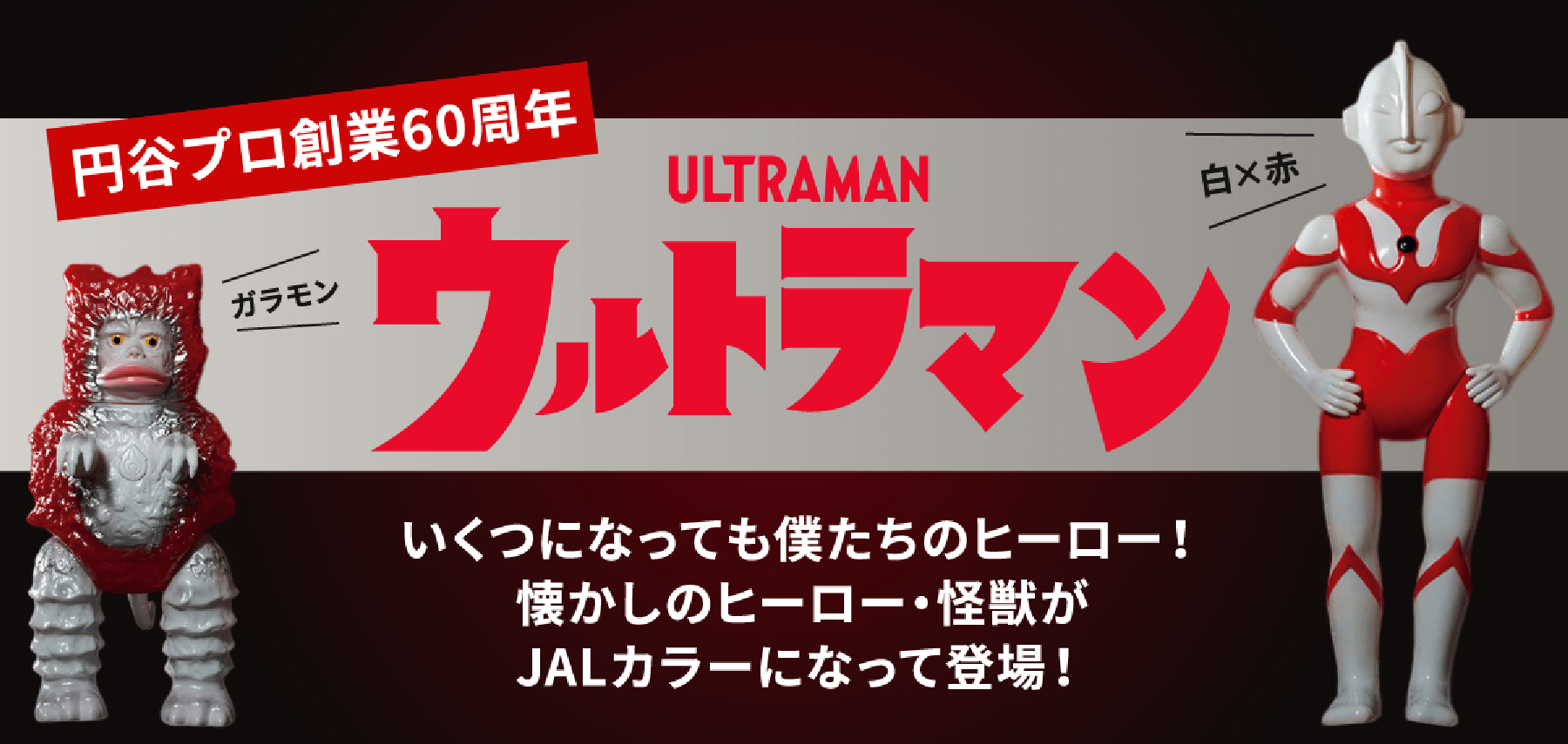 円谷プロ創業60周年 ウルトラマン いくつになっても僕たちのヒーロー！懐かしのヒーロー・怪獣がJALカラーになって登場！