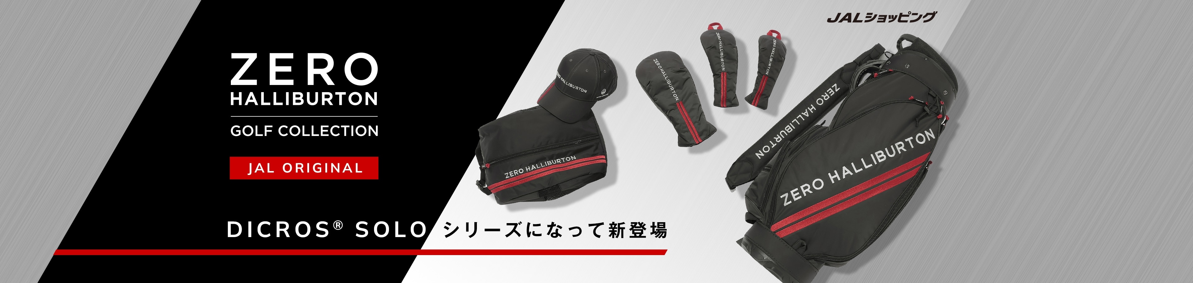 ZERO HALLIBURTON GOLF COLLECTION JALオリジナル