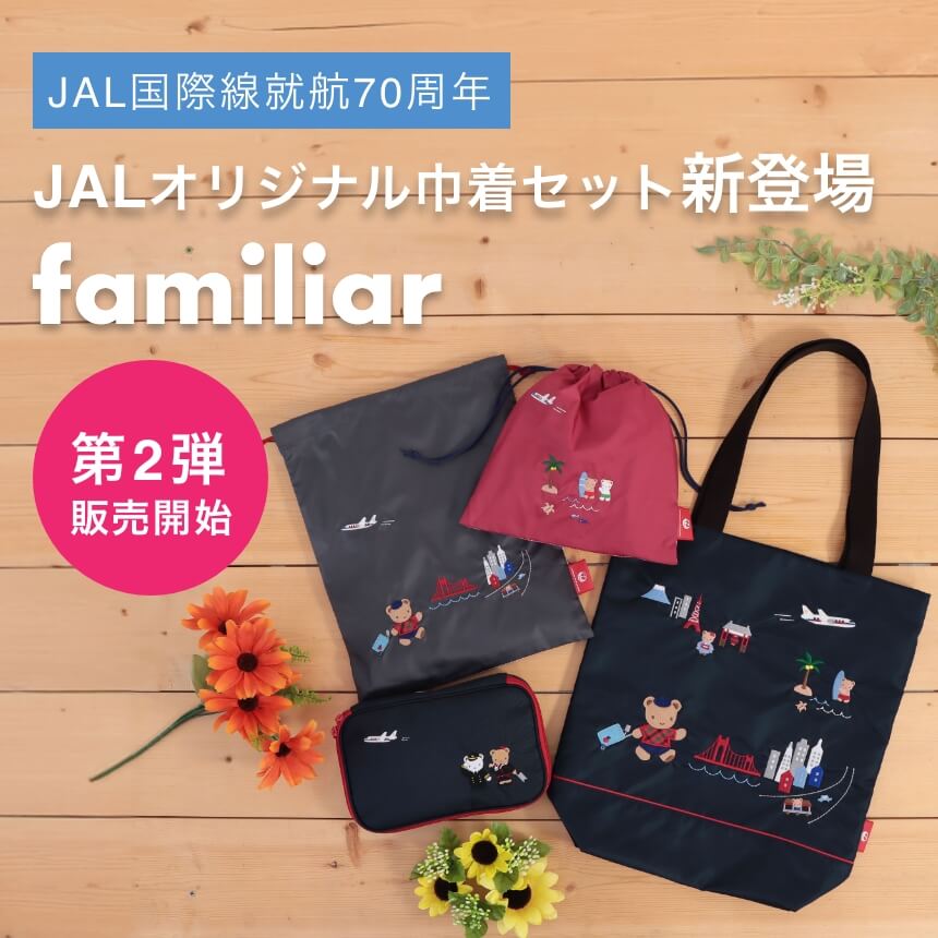 ファミリア JALオリジナル縦型トートバッグ7月8日販売開始｜JAL Mall｜JAL Mall｜マイルがたまる・つかえる ショッピングモール