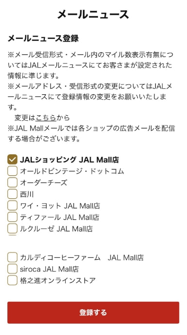 JALショッピング JAL Mall店にチェックを入れ「登録する」ボタンを押して登録完了