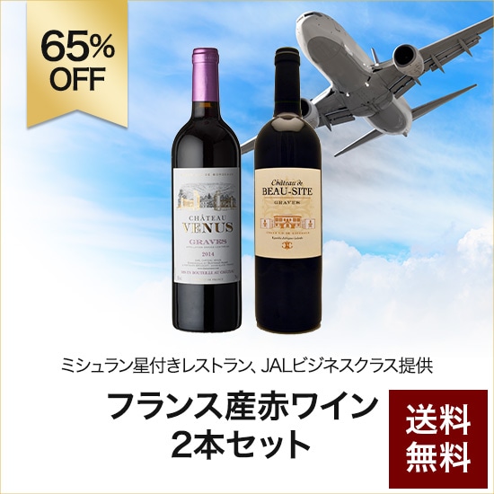 ミシュラン・JAL・ビジネスクラス提供フランス赤ワイン2本セット ...