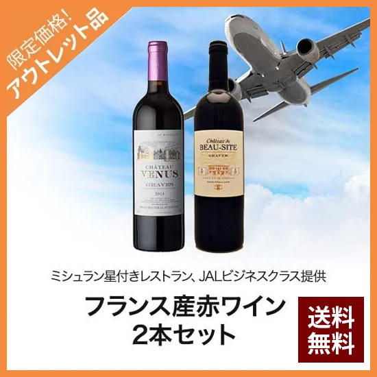 訳あり!ミシュラン・JAL・ビジネスクラス提供フランス赤ワイン2本セット