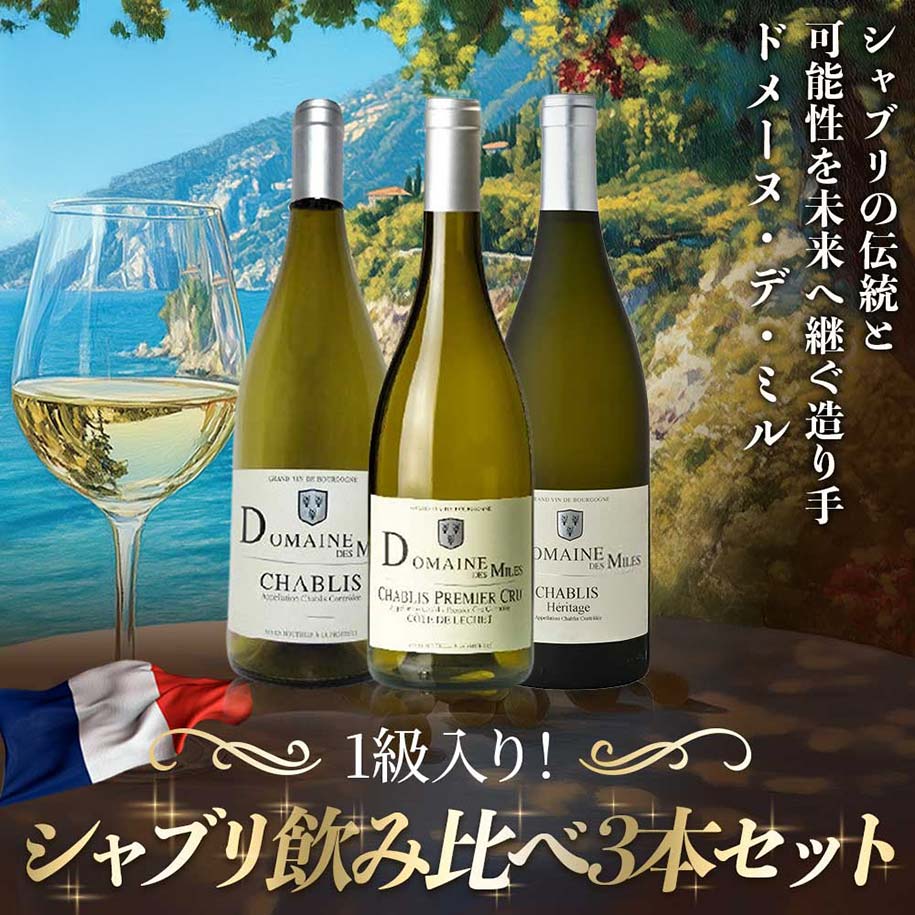 1級入り!シャブリ飲み比べ3本セット