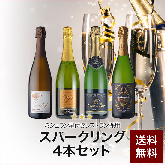 ミシュラン星付きレストラン提供フランス各地を巡るスパークリング4本セット