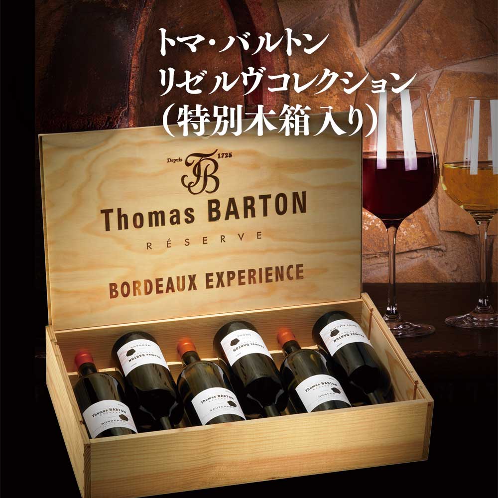 トマ・バルトン　リゼルヴコレクション（特別木箱入り）
