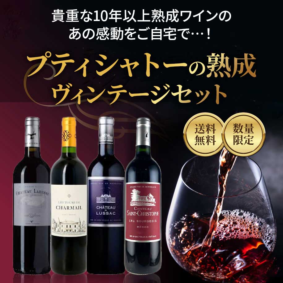 プティシャトーの熟成ヴィンテージセット