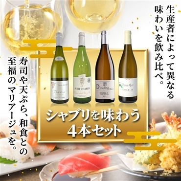 シャブリを味わう4本セット
