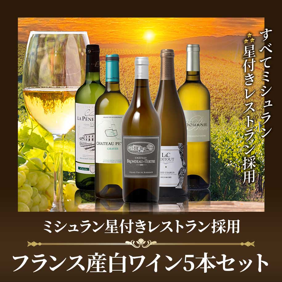ミシュラン星付きレストラン採用 フランス産白ワイン5本セット