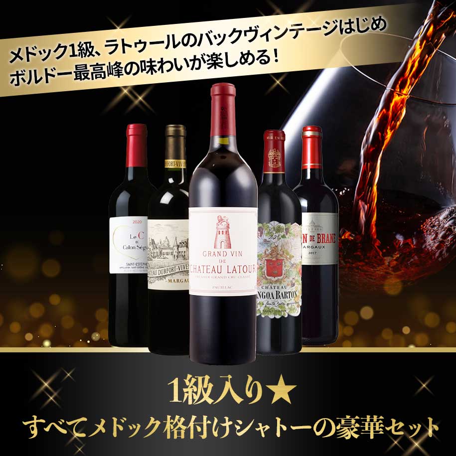 1級入り★すべてメドック格付けシャトーの豪華セット