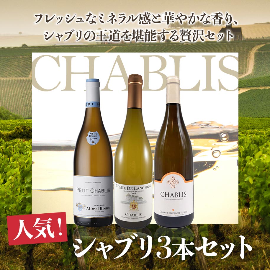 人気！シャブリ3本セット