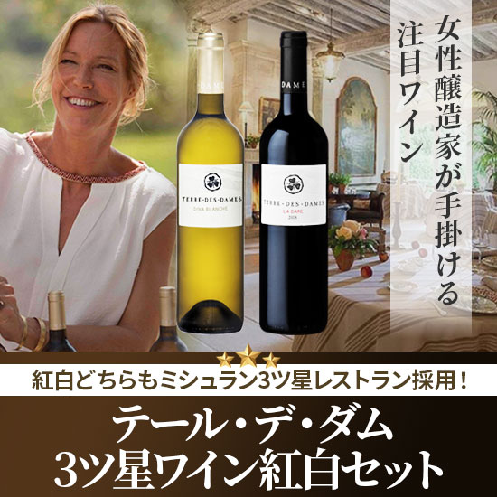 テール・デ・ダム 3ツ星ワイン紅白セット