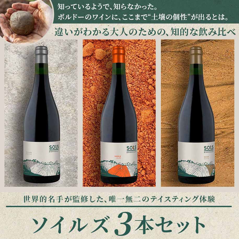 ボルドーの土壌を楽しむ！ソイルズ3本セット
