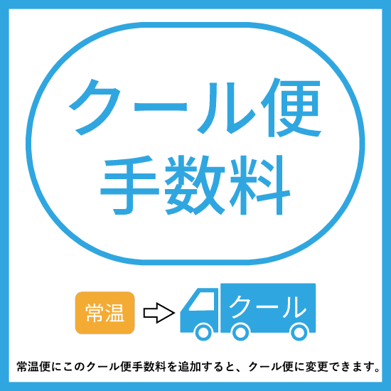 クール便手数料