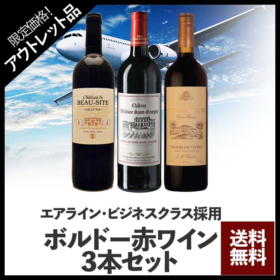 訳あり！エアライン・ビジネスクラス採用ボルドー赤ワイン3本セット
