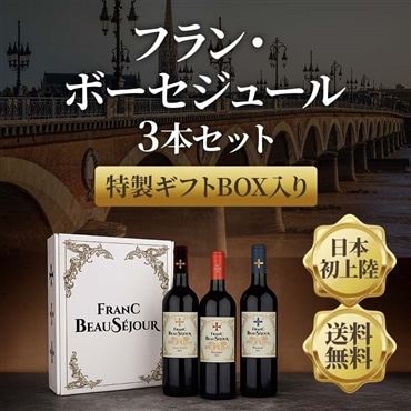 《ギフト箱入》フラン・ボーセジュール 3本セット